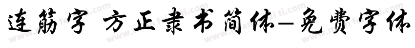 连筋字 方正隶书简体字体转换